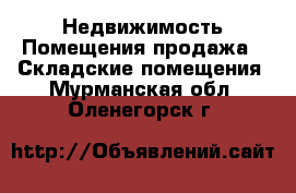 Недвижимость Помещения продажа - Складские помещения. Мурманская обл.,Оленегорск г.